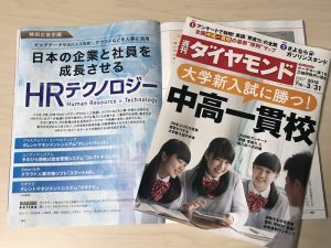 雑誌「週刊ダイヤモンド」特別広告企画「日本の企業と社員を成長させるHRテクノロジー」特集ページデザイン制作